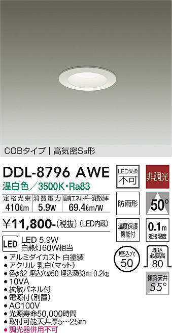 画像1: 大光電機(DAIKO)　DDL-8796AWE　ダウンライト LED内蔵 非調光 温白色 拡散パネル付 温度保護機能付 防雨形 (1)