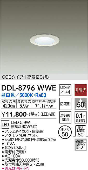 画像1: 大光電機(DAIKO)　DDL-8796WWE　ダウンライト LED内蔵 非調光 昼白色 拡散パネル付 温度保護機能付 防雨形 (1)