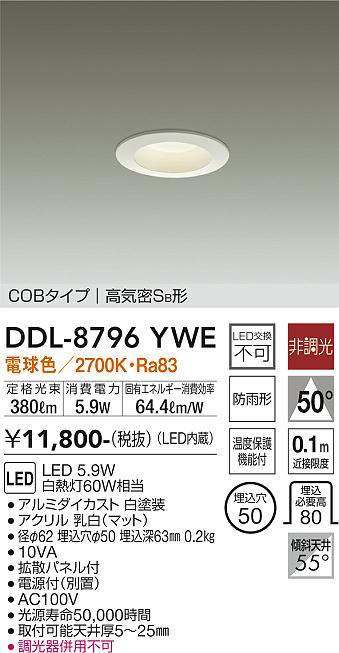 画像1: 大光電機(DAIKO)　DDL-8796YWE　ダウンライト LED内蔵 非調光 電球色 拡散パネル付 温度保護機能付 防雨形 (1)