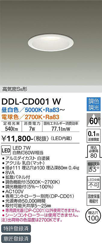 画像1: 大光電機(DAIKO)　DDL-CD001W　ダウンライト LED内蔵 調色調光 高気密SB形 埋込穴φ100 ホワイト (1)