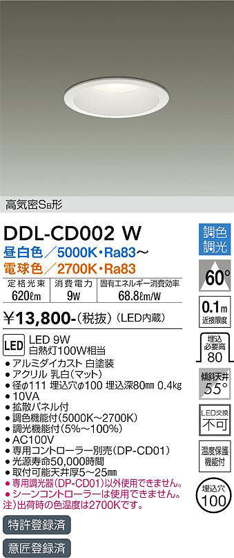 画像1: 【数量限定特価】大光電機(DAIKO)　DDL-CD002W　ダウンライト LED内蔵 調色調光 高気密SB形 埋込穴φ100 ホワイト (1)