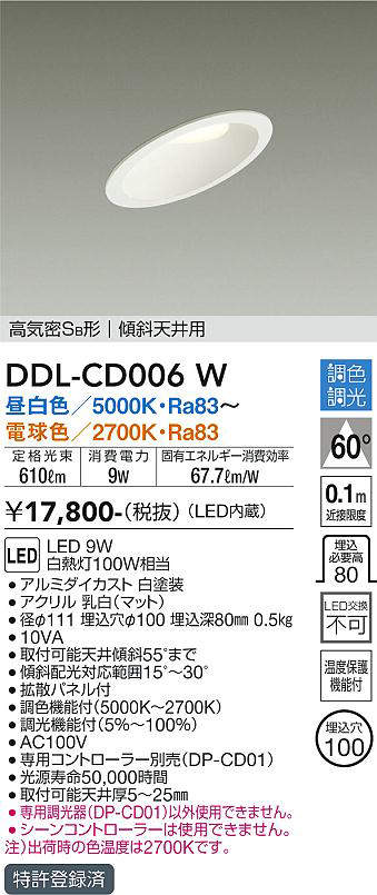 画像1: 大光電機(DAIKO)　DDL-CD006W　ダウンライト LED内蔵 調色調光 高気密SB形 傾斜天井用 埋込穴φ100 ホワイト (1)