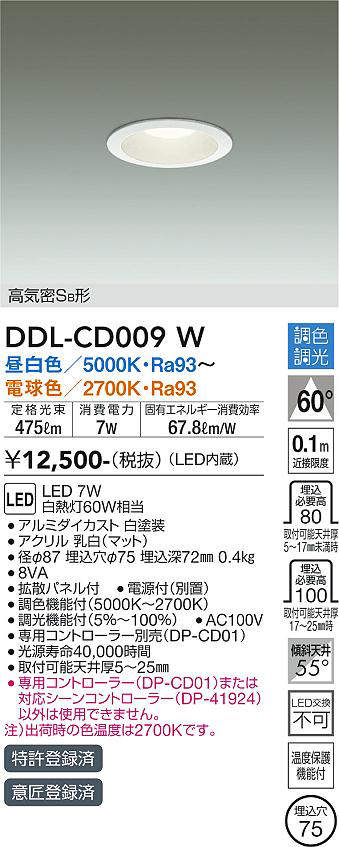 画像1: 大光電機(DAIKO) DDL-CD009 W ダウンライト 埋込穴φ75 調色調光(調光器別売) LED 高気密SB形 ホワイト (1)