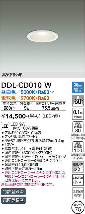 画像1: 大光電機(DAIKO) DDL-CD010 W ダウンライト 埋込穴φ75 調色調光(調光器別売) LED 高気密SB形 ホワイト (1)