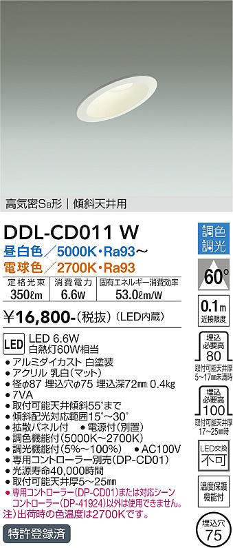 画像1: 大光電機(DAIKO) DDL-CD011 W ダウンライト 埋込穴φ75 調色調光(調光器別売) LED ユニバーサル 高気密SB形 傾斜天井用 ホワイト (1)