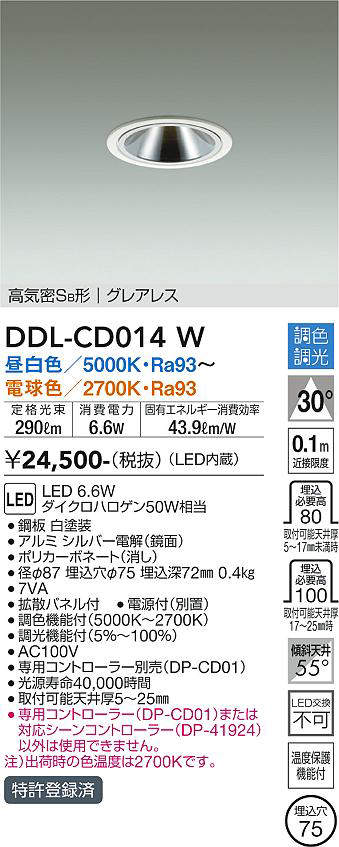 画像1: 大光電機(DAIKO) DDL-CD014 W ダウンライト 埋込穴φ75 調色調光(調光器別売) LED グレアレス 高気密SB形 ホワイト (1)