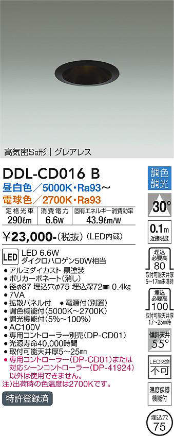 画像1: 大光電機(DAIKO) DDL-CD016 B ダウンライト 埋込穴φ75 調色調光(調光器別売) LED グレアレス 高気密SB形 ブラック (1)