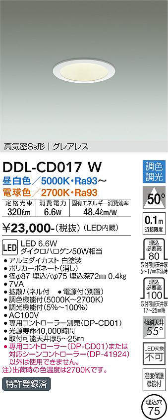 画像1: 大光電機(DAIKO) DDL-CD017 W ダウンライト 埋込穴φ75 調色調光(調光器別売) LED グレアレス 高気密SB形 ホワイト (1)