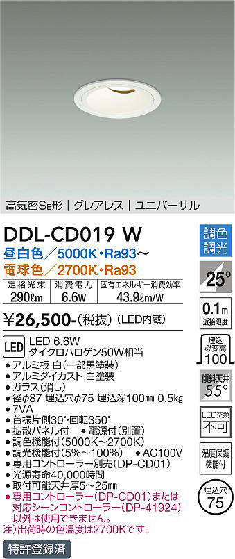 画像1: 大光電機(DAIKO) DDL-CD019 W ダウンライト 埋込穴φ75 調色調光(調光器別売) LED グレアレス ユニバーサル 高気密SB形 ホワイト (1)