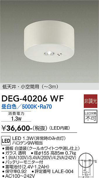 画像1: 大光電機(DAIKO)　DEG-40206WF　防災照明 非常灯 非調光 昼白色 低天井・小空間用(〜3m) 白 (1)