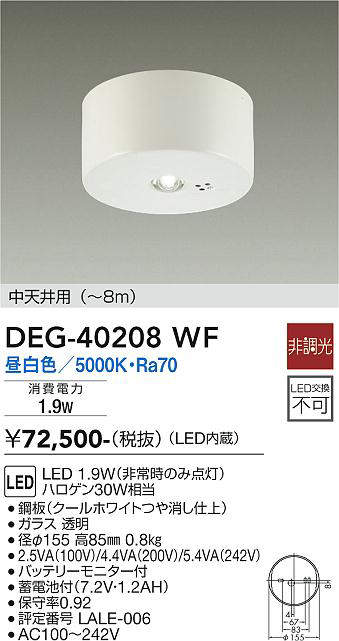 大光電機(DAIKO) DEG-40208WF 防災照明 非常灯 非調光 昼白色 中天井用