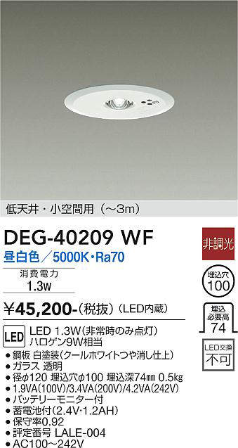 画像1: 大光電機(DAIKO)　DEG-40209WF　防災照明 非常灯 埋込穴φ100 非調光 昼白色 低天井・小空間用(〜3m) 白 (1)