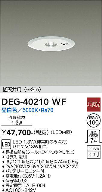 大光電機(DAIKO)　DEG-40210WF　防災照明 非常灯 埋込穴φ100 非調光 昼白色 低天井用(〜3m) 白