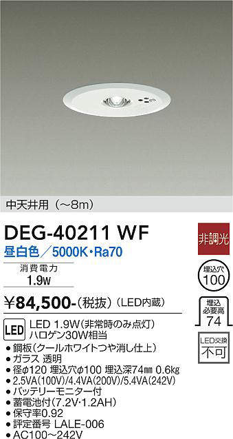 画像1: 大光電機(DAIKO)　DEG-40211WF　防災照明 非常灯 埋込穴φ100 非調光 昼白色 中天井用(〜8m) 白 (1)