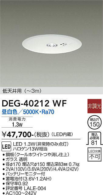 画像1: 大光電機(DAIKO)　DEG-40212WF　防災照明 非常灯 埋込穴φ150 非調光 昼白色 低天井用(〜3m) 白 (1)