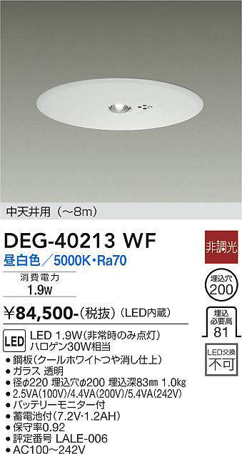 画像1: 大光電機(DAIKO)　DEG-40213WF　防災照明 非常灯 埋込穴φ200 非調光 昼白色 中天井用(〜8m) 白 (1)