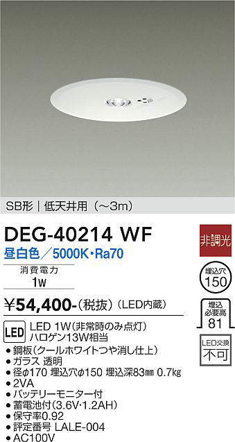 画像1: 大光電機(DAIKO)　DEG-40214WF　防災照明 非常灯 埋込穴φ150 非調光 昼白色 SB形 低天井用 (〜3m) 白 (1)