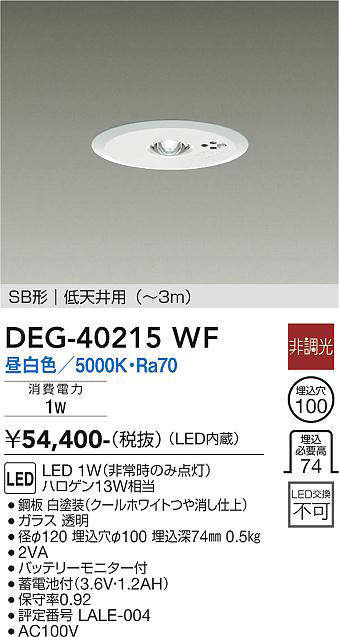 画像1: 大光電機(DAIKO)　DEG-40215WF　防災照明 非常灯 埋込穴φ100 非調光 昼白色 SB形 低天井用 (〜3m) 白 (1)