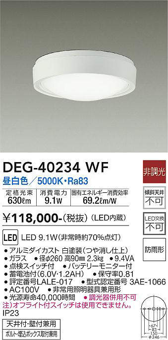 画像1: 大光電機(DAIKO)　DEG-40234WF　防災照明 非常灯 非調光 昼白色 防雨形 白 (1)