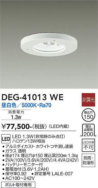 大光電機(DAIKO)　DEG-41013WE　防災照明 非常灯 埋込穴φ150 非調光 昼白色 防雨・防湿形 白
