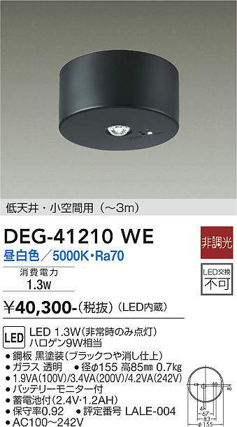 大光電機(DAIKO) DEG-41210WE 防災照明 非常灯 非調光 昼白色 低 