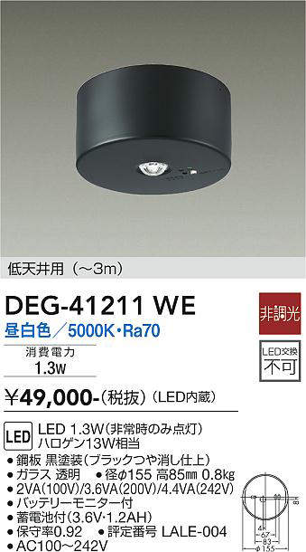 大光電機(DAIKO) DEG-41211WE 防災照明 非常灯 非調光 昼白色 低天井用