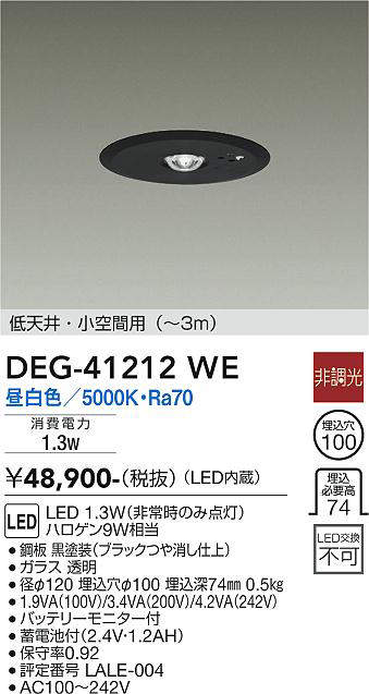 画像1: 大光電機(DAIKO)　DEG-41212WE　防災照明 非常灯 埋込穴φ100 非調光 昼白色 低天井・小空間用(〜3m) 黒 (1)