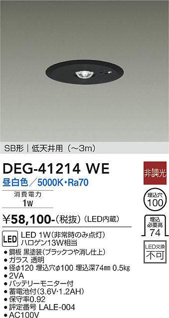 画像1: 大光電機(DAIKO)　DEG-41214WE　防災照明 非常灯 埋込穴φ100 非調光 昼白色 SB形 低天井用 (〜3m) 黒 (1)