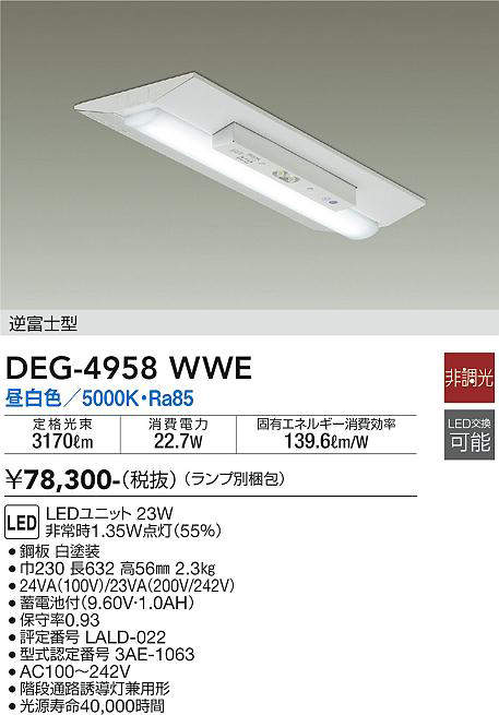 大光電機(DAIKO) DEG-4958WWE(ランプ別梱包) 防災照明 LED 非調光 昼