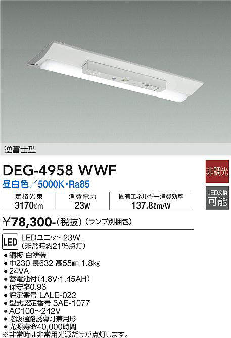 画像1: 大光電機(DAIKO) DEG-4958 WWF(ランプ別梱) 防災照明 非常灯 非調光 LED 昼白色 逆富士型 ホワイト (1)