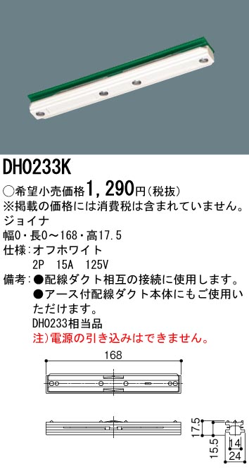 画像1: パナソニック　DH0233K　ダクト ジョイナ 配線用 (1)