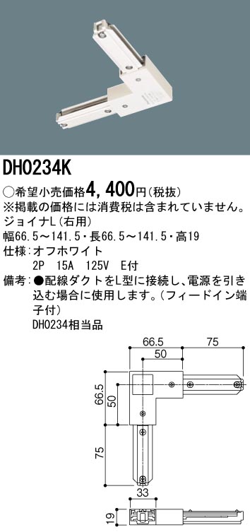 画像1: パナソニック　DH0234K　ダクト ジョイナL(右用) 配線用 (1)