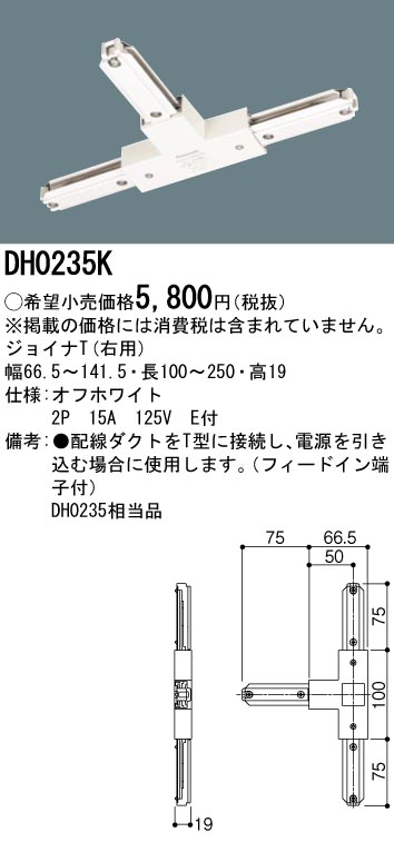 画像1: パナソニック　DH0235K　ダクト ジョイナT(右用) 配線用 (1)