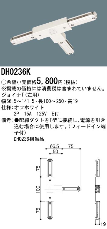 画像1: パナソニック　DH0236K　ダクト ジョイナT(左用) 配線用 (1)