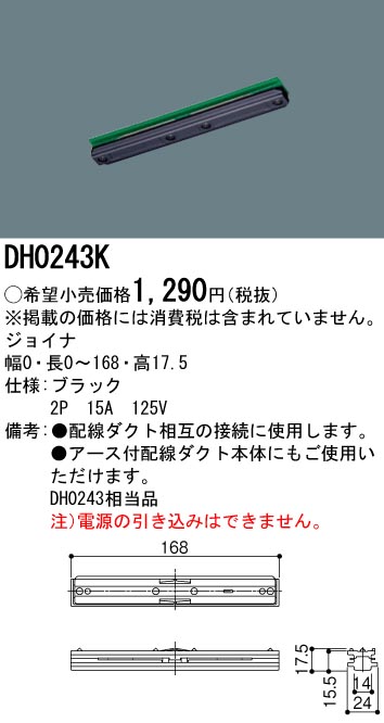 画像1: パナソニック　DH0243K　ダクト ジョイナ 配線用 (1)