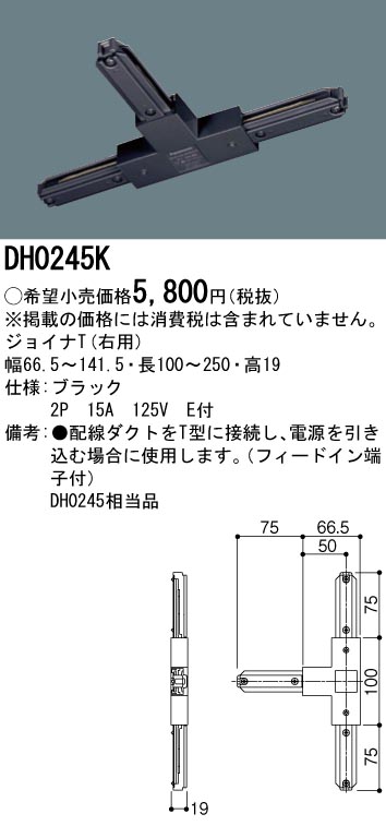 画像1: パナソニック　DH0245K　ダクト ジョイナT(右用) 配線用 (1)