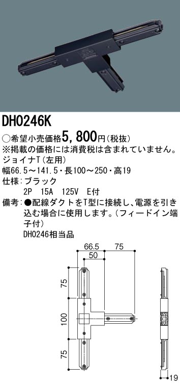 画像1: パナソニック　DH0246K　ダクト ジョイナT(左用) 配線用 (1)