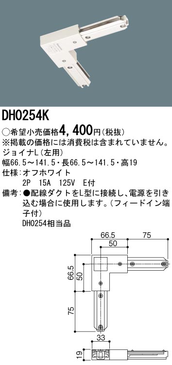 画像1: パナソニック　DH0254K　ダクト ジョイナL(左用) 配線用 (1)