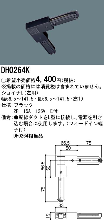 画像1: パナソニック　DH0264K　ダクト ジョイナL(左用) 配線用 (1)