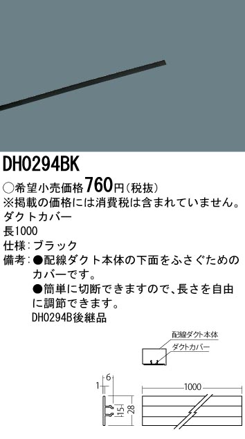 画像1: 照明部材 パナソニック　DH0294BK　スポットライト ダクトカバー (1)