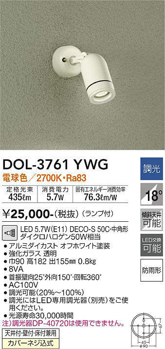 画像1: 大光電機(DAIKO)　DOL-3761YWG　アウトドアライト スポットライト LED ランプ付 調光(調光器別売) 電球色 防雨形 配光20° フランジタイプ オフホワイト (1)