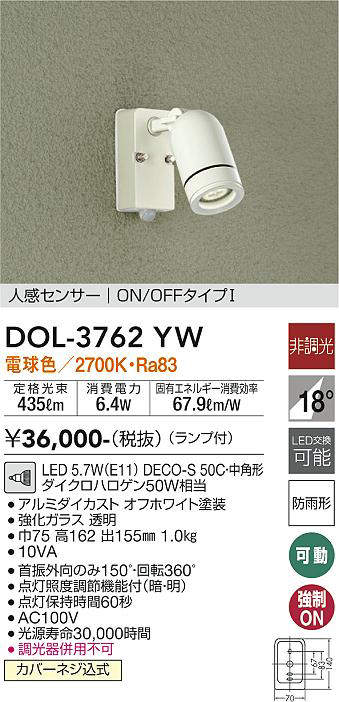 大光電機(DAIKO) DOL-3762YW アウトドアライト スポットライト ランプ