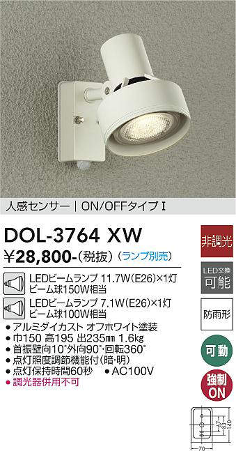 画像1: 大光電機(DAIKO)　DOL-3764XW　アウトドアライト スポットライト ランプ別売 非調光 人感センサー ON/OFFタイプ 防雨形 オフホワイト (1)