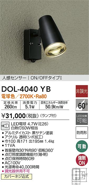 DOL-5209YB ダイコー 屋外用スポットライト LED（電球色） - 1