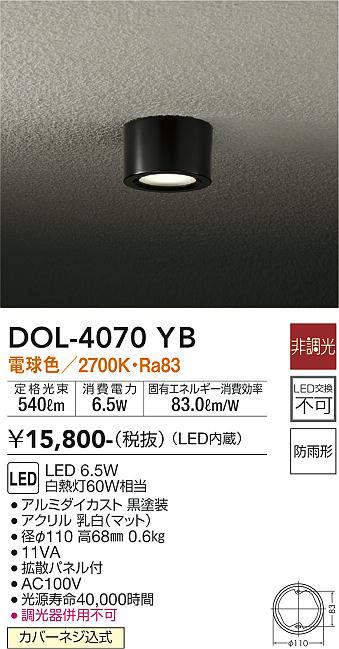 画像1: 大光電機(DAIKO)　DOL-4070YB　アウトドアライト 軒下シーリング LED内蔵 非調光 電球色 防雨形 ブラック (1)