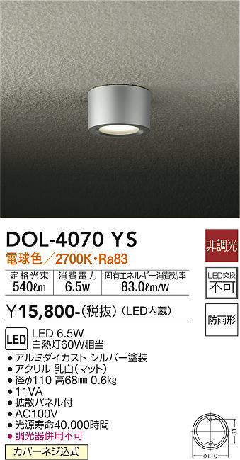 大光電機(DAIKO) DOL-4070YS アウトドアライト 軒下シーリング LED内蔵