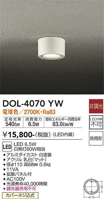 大光電機(DAIKO)　DOL-4070YW　アウトドアライト 軒下シーリング LED内蔵 非調光 電球色 防雨形 ホワイト