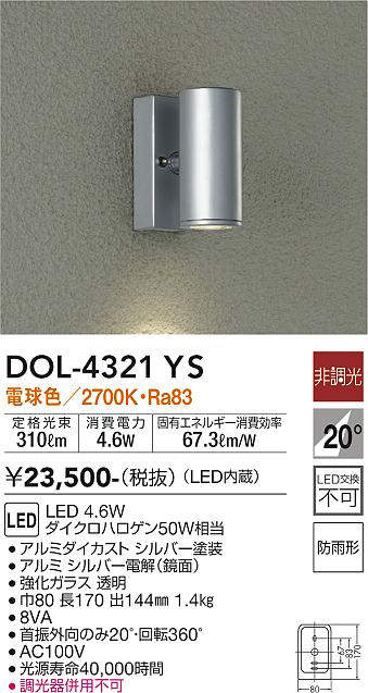 画像1: 大光電機(DAIKO)　DOL-4321YS　アウトドアライト ポーチ灯 LED内蔵 非調光 電球色 防雨形 シルバー (1)