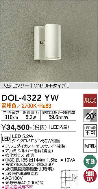 大光電機(DAIKO) DOL-4322YW アウトドアライト ポーチ灯 LED内蔵 非調