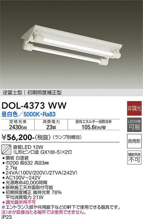 大光電機(DAIKO) DOL-4373WW(ランプ別梱) ベースライト 直管LED 非調光